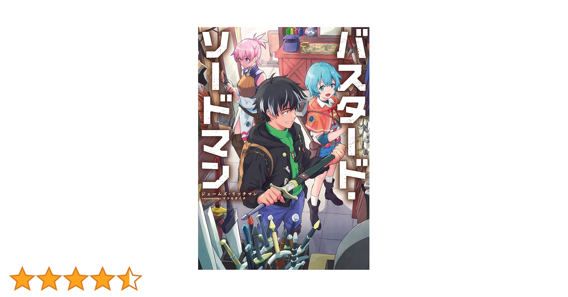 Amazon.co.jp: バスタード・ソードマン : ジェームズ・リッチマン